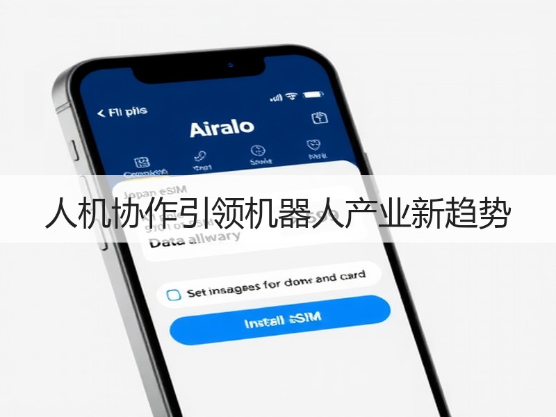 人机协作引领机器人产业新趋势