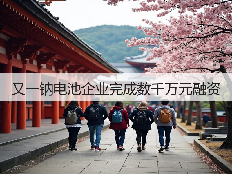 又一钠电池企业完成数千万元融资