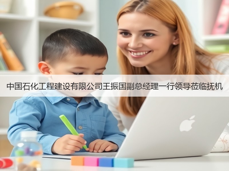中国石化工程建设有限公司王振国副总经理一行领导莅临抚机