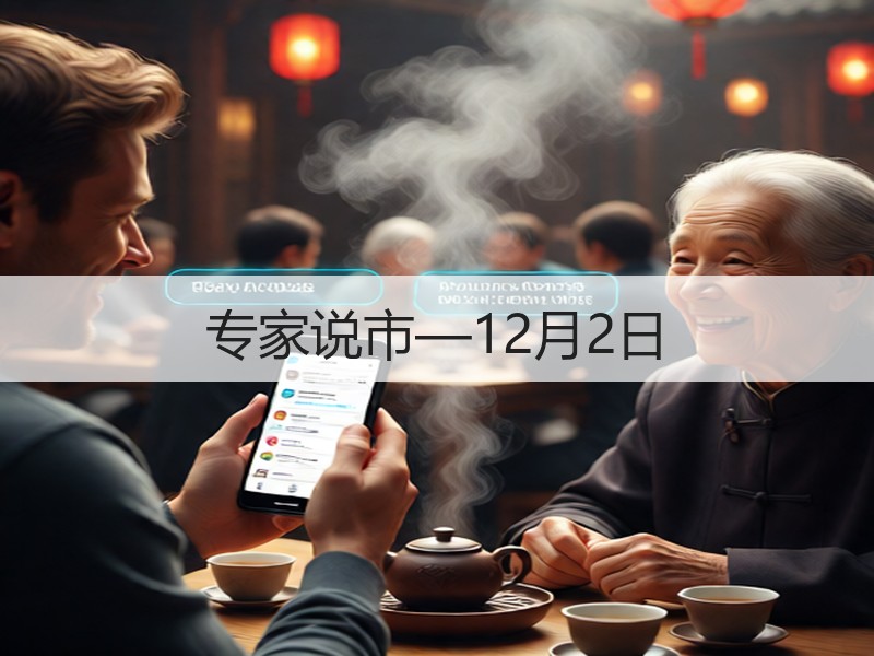 专家说市—12月2日