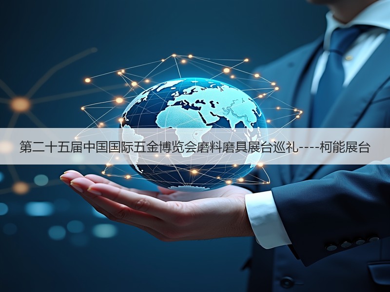 第二十五届中国国际五金博览会磨料磨具展台巡礼----柯能展台