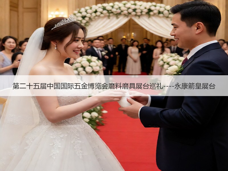 第二十五届中国国际五金博览会磨料磨具展台巡礼----永康箭皇展台