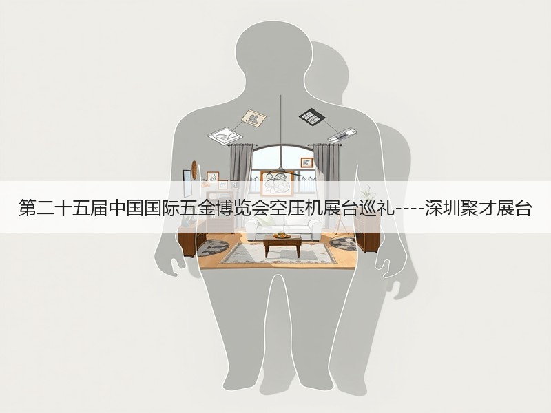 第二十五届中国国际五金博览会空压机展台巡礼----深圳聚才展台