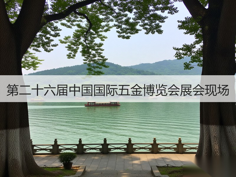 第二十六届中国国际五金博览会展会现场
