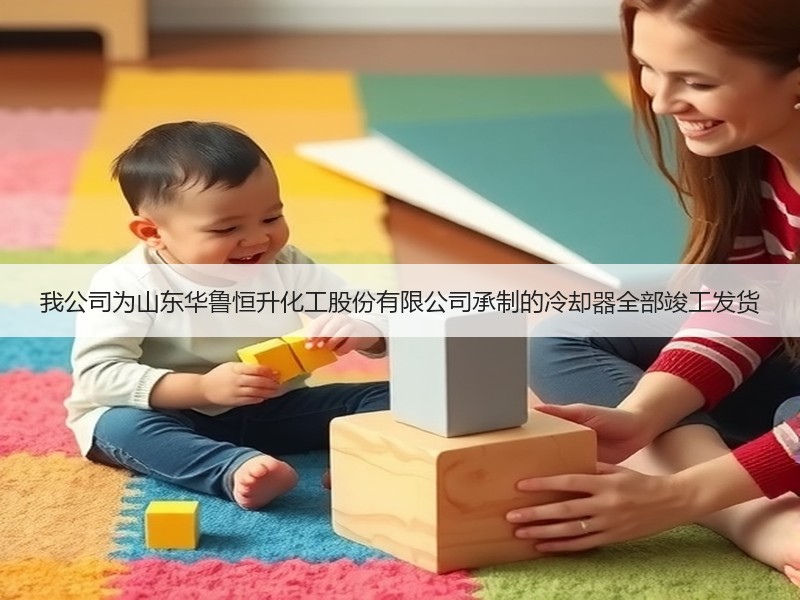 我公司为山东华鲁恒升化工股份有限公司承制的冷却器全部竣工发货