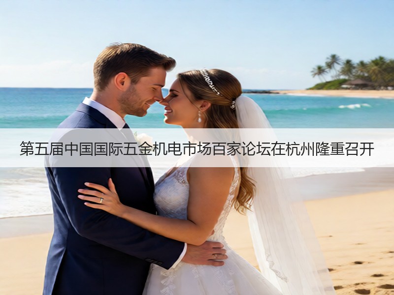 第五届中国国际五金机电市场百家论坛在杭州隆重召开