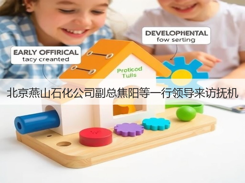 北京燕山石化公司副总焦阳等一行领导来访抚机