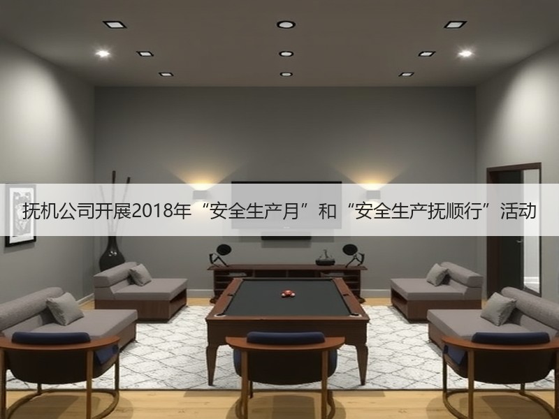 抚机公司开展2018年“安全生产月”和“安全生产抚顺行”活动
