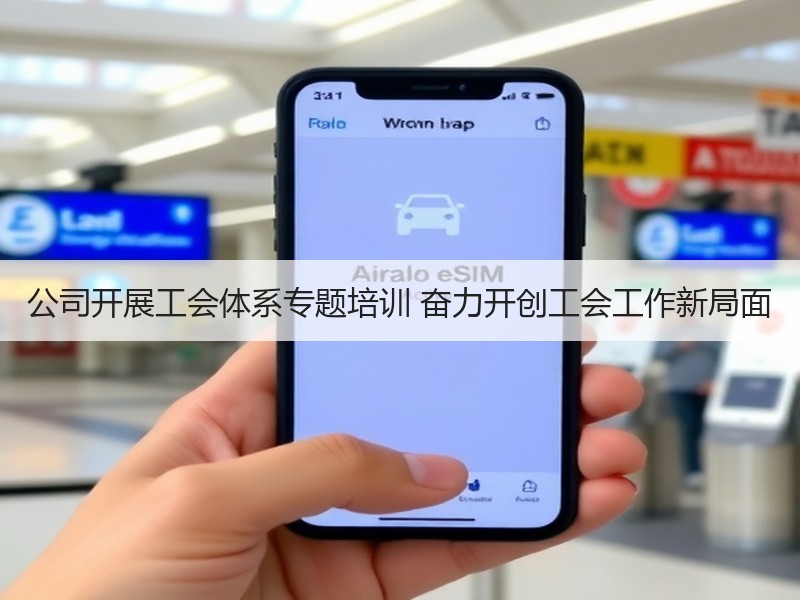 公司开展工会体系专题培训 奋力开创工会工作新局面
