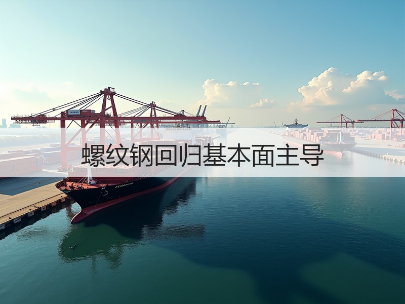 螺纹钢回归基本面主导