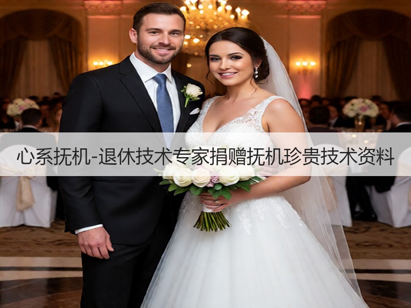 心系抚机-退休技术专家捐赠抚机珍贵技术资料
