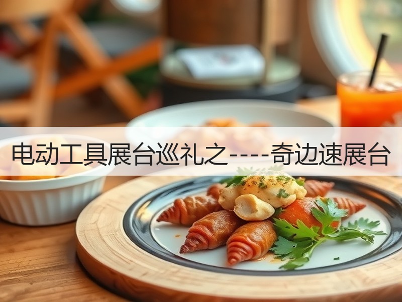 电动工具展台巡礼之----奇边速展台