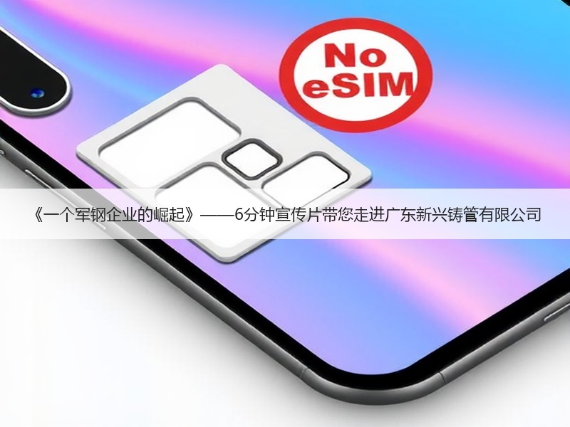 《一个军钢企业的崛起》——6分钟宣传片带您走进广东新兴铸管有限公司