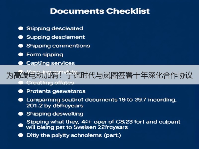 为高端电动加码！宁德时代与岚图签署十年深化合作协议