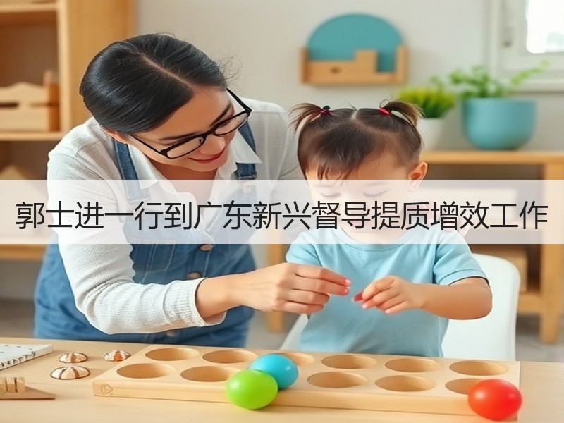 郭士进一行到广东新兴督导提质增效工作