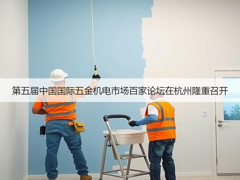 第五届中国国际五金机电市场百家论坛在杭州隆重召开