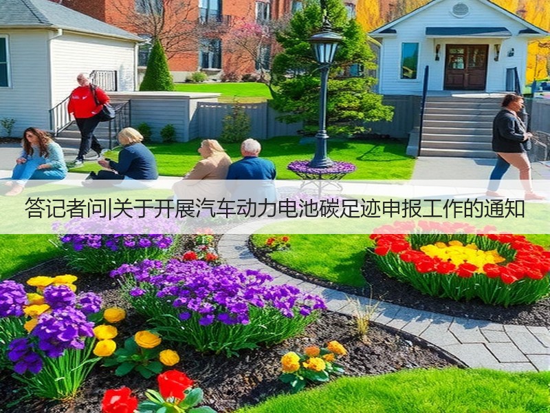 答记者问|关于开展汽车动力电池碳足迹申报工作的通知
