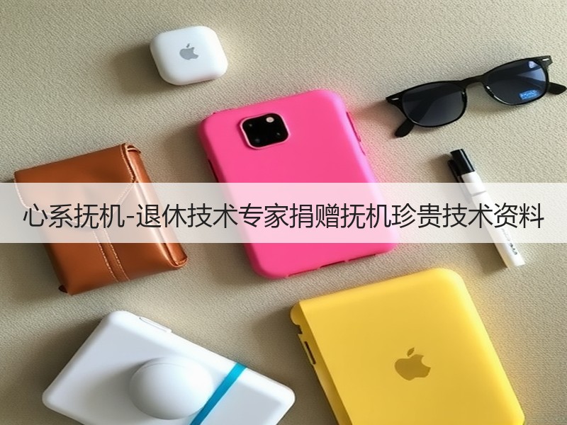 心系抚机-退休技术专家捐赠抚机珍贵技术资料