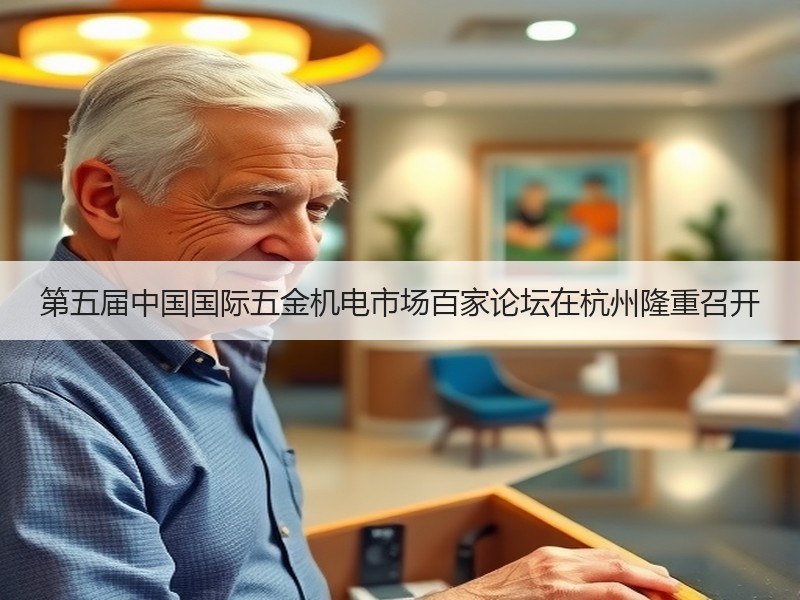 第五届中国国际五金机电市场百家论坛在杭州隆重召开