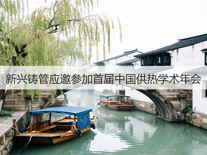新兴铸管应邀参加首届中国供热学术年会