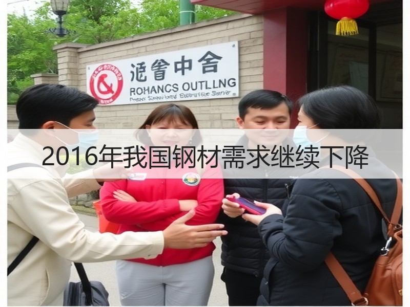 2016年我国钢材需求继续下降