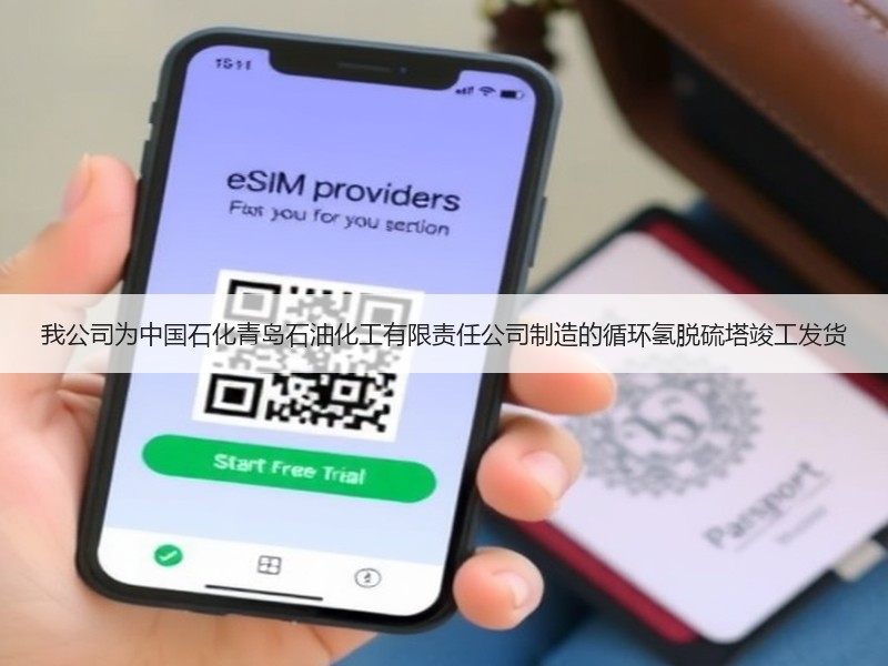 我公司为中国石化青岛石油化工有限责任公司制造的循环氢脱硫塔竣工发货