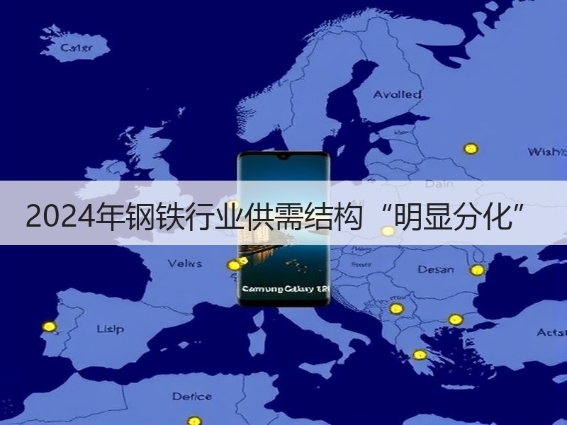 2024年钢铁行业供需结构“明显分化”