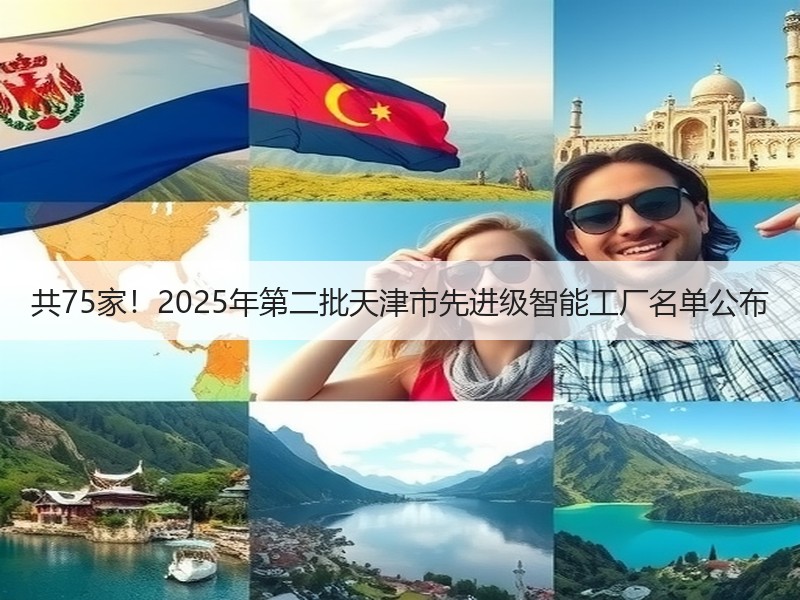 共75家！2025年第二批天津市先进级智能工厂名单公布