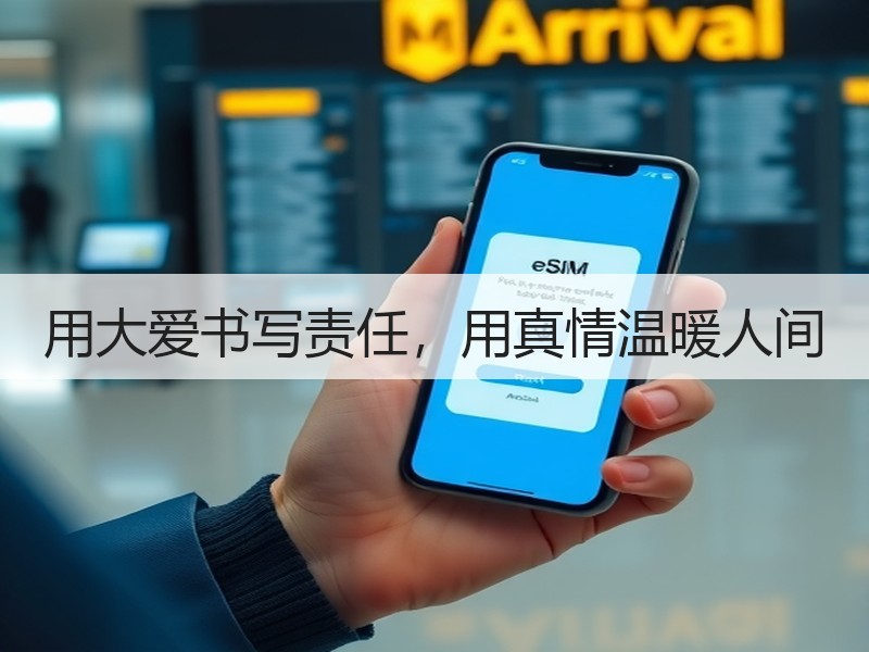 用大爱书写责任，用真情温暖人间