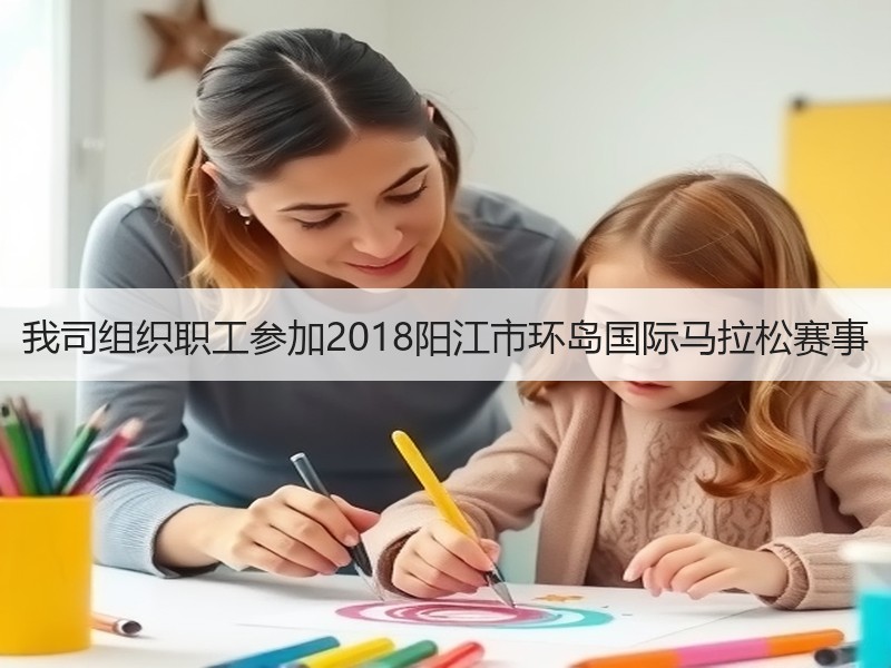我司组织职工参加2018阳江市环岛国际马拉松赛事