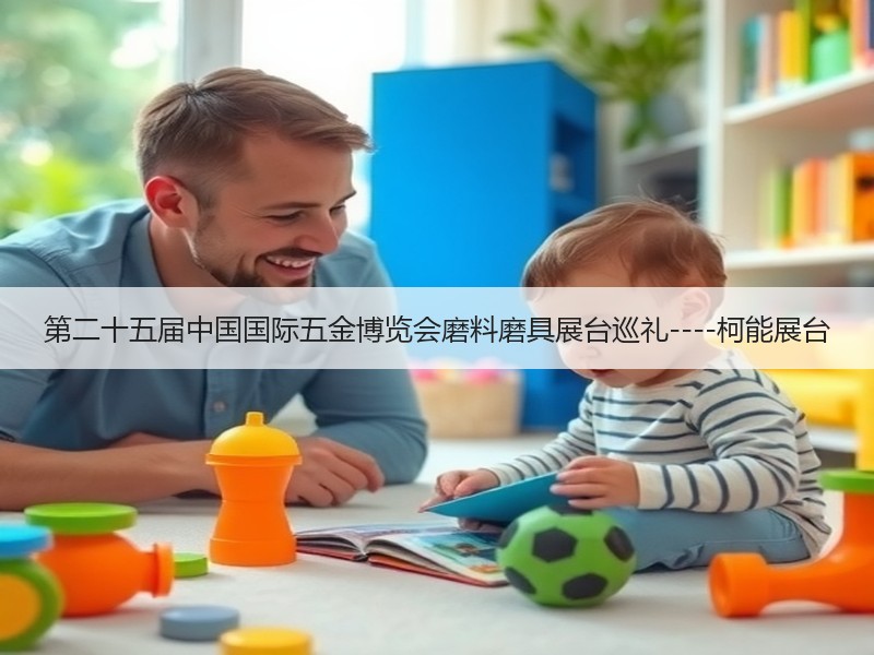 第二十五届中国国际五金博览会磨料磨具展台巡礼----柯能展台