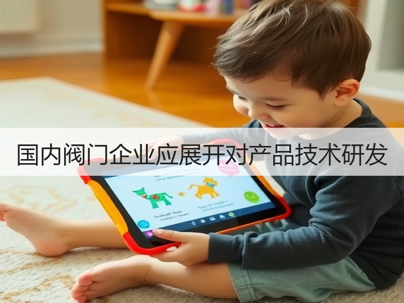 国内阀门企业应展开对产品技术研发