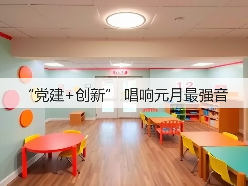 “党建+创新” 唱响元月最强音