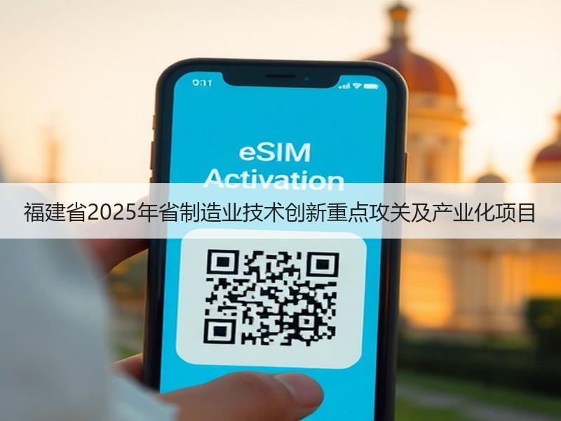 福建省2025年省制造业技术创新重点攻关及产业化项目