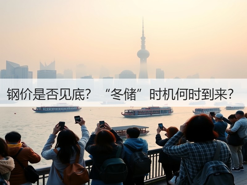 钢价是否见底？“冬储”时机何时到来？