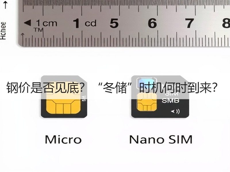 钢价是否见底？“冬储”时机何时到来？