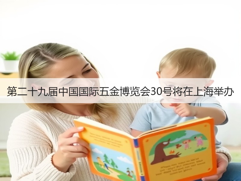 第二十九届中国国际五金博览会30号将在上海举办