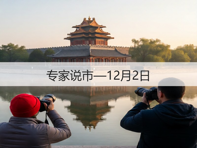 专家说市—12月2日