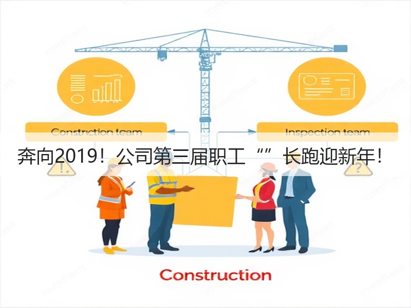 奔向2019！公司第三届职工“”长跑迎新年！
