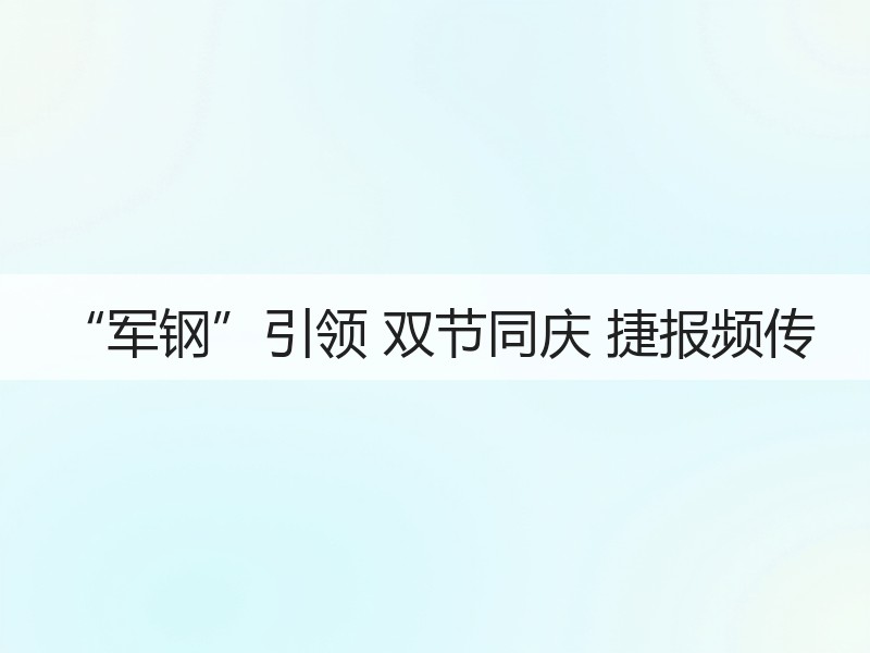 “军钢”引领 双节同庆 捷报频传