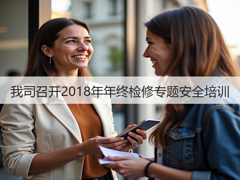 我司召开2018年年终检修专题安全培训