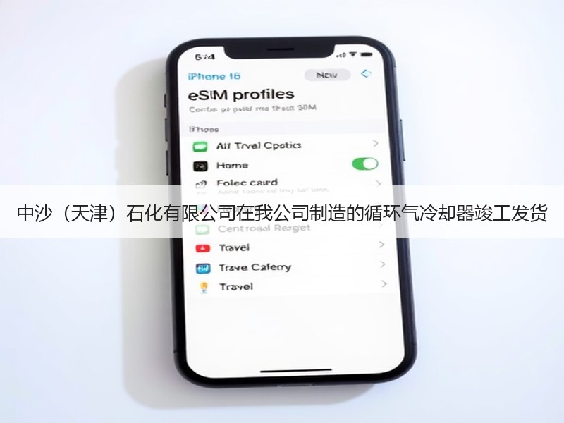 中沙（天津）石化有限公司在我公司制造的循环气冷却器竣工发货