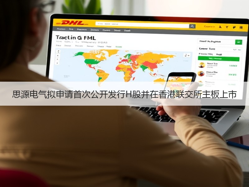 思源电气拟申请首次公开发行H股并在香港联交所主板上市
