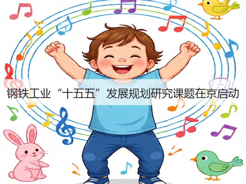 钢铁工业“十五五”发展规划研究课题在京启动
