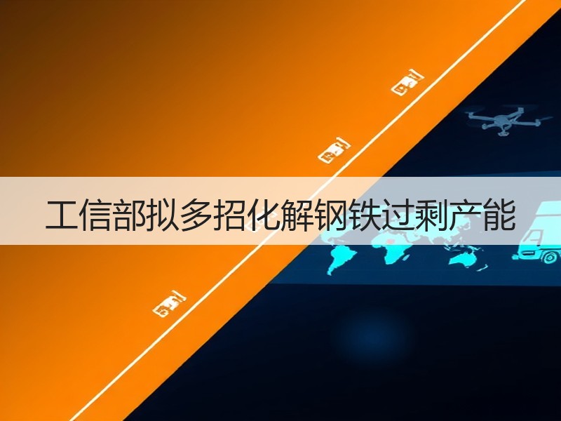 工信部拟多招化解钢铁过剩产能