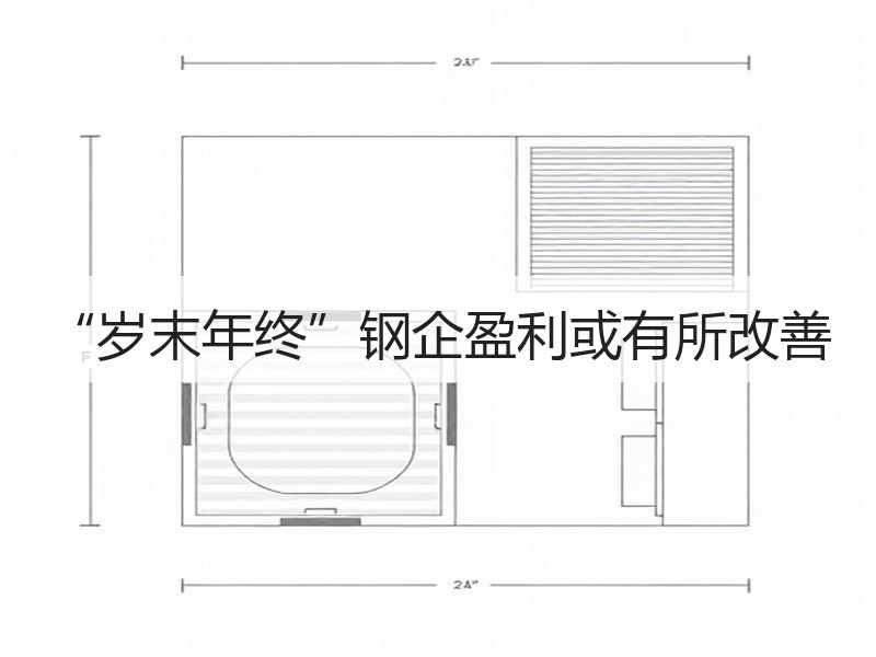 “岁末年终”钢企盈利或有所改善