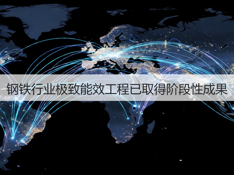 钢铁行业极致能效工程已取得阶段性成果