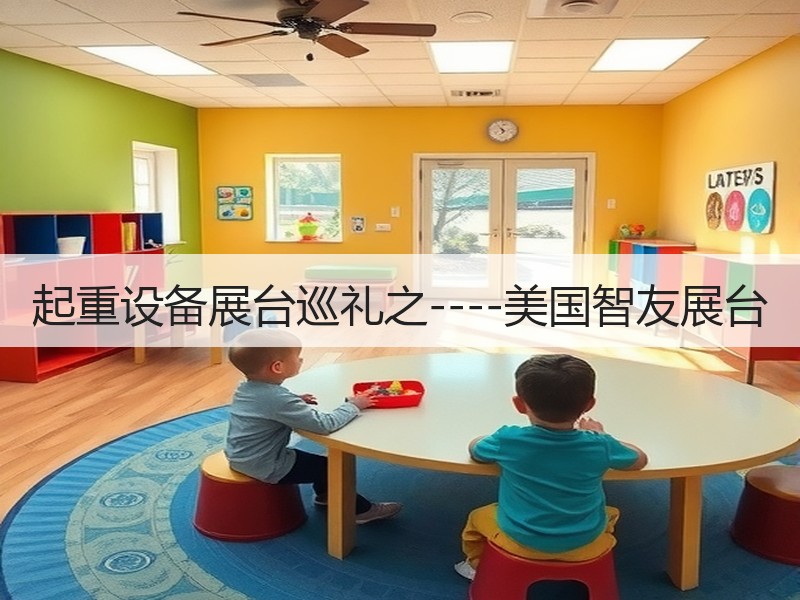 起重设备展台巡礼之----美国智友展台