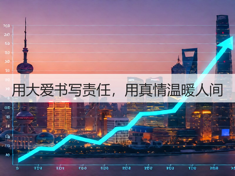 用大爱书写责任，用真情温暖人间