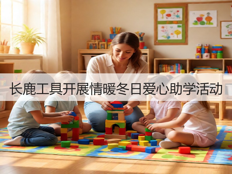 长鹿工具开展情暖冬日爱心助学活动